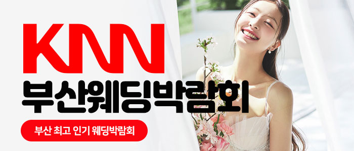 KNN 부산 웨딩엑스포
