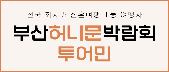 부산 투어민 허니문 박람회